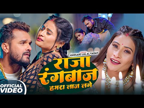#Khesari Lal Yadav | राजा रंगबाज हमरा लाज लगे | Raja Rangbaz Hamra Laaj Lage | Bhojpuri Video Song