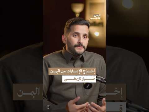 اليمن بودكاست