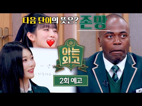 아는 외고 2회 예고편 - 제1대 반장, 그 주인공은?! (with. 츠키)
