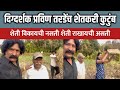Pravin Tarde शेती विकायची नसती शेती राखायची अ�
