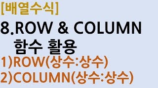 [배열수식] 8.ROW&COLUMN함수활용