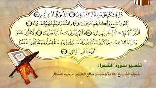 تفسير سورة الشعراء الآية (221-227) لفضيلة الشيخ العلامة ابن عثيمين رحمه الله تعالى image