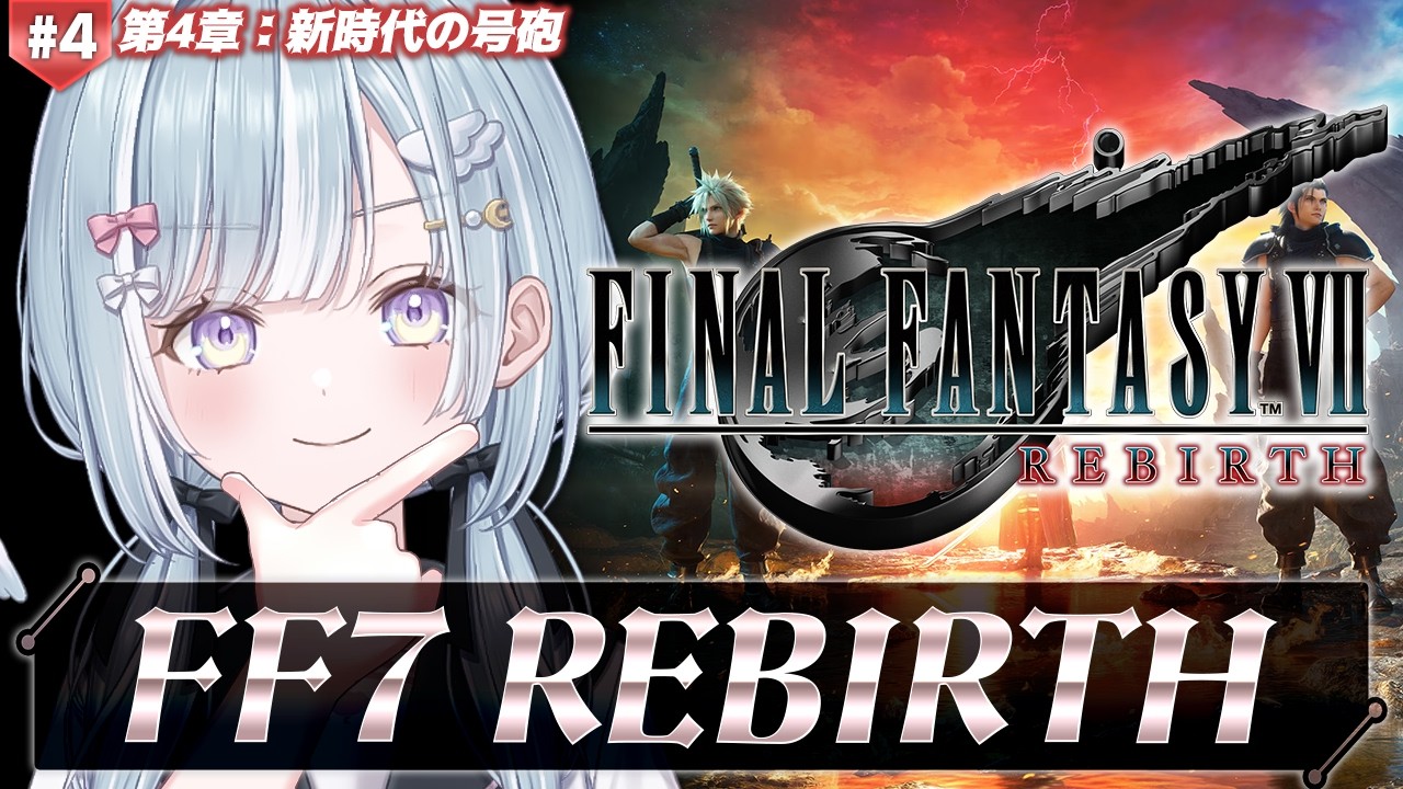 ☾ ໋ #4〖 FF7 REBIRTH 〗深夜チルでFF7リバースです .ᐟ.ᐟ🗡#ファイナルファンタジーVII リバース〖 天羽衣┊ななしいんく 〗