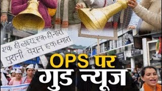 OPS News: नजर आयी उम्मीद की किरण, कर्मचारियों और शिक्षकों के लिए खुशखबरी, पुरानी पेंशन की जगी आस