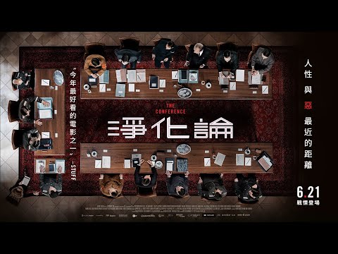 06/21《淨化論》正式預告｜人性與惡最近的距離｜真實事件戰慄重現