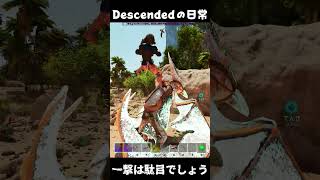 一撃で刈り取るのは駄目だと思うの ARKあるある #arksurvivalascended #ark #descended