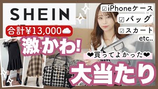 【SHEIN(シーイン)大優勝?】今話題の人気のアイテムを1万3,000円分?買ったら最高すぎた〜( ⋅֊⋅ ).ᐟ.ᐟ絶対買うべし✨iPhoneケース/アウターetc..【爆買い！！購入品紹介】