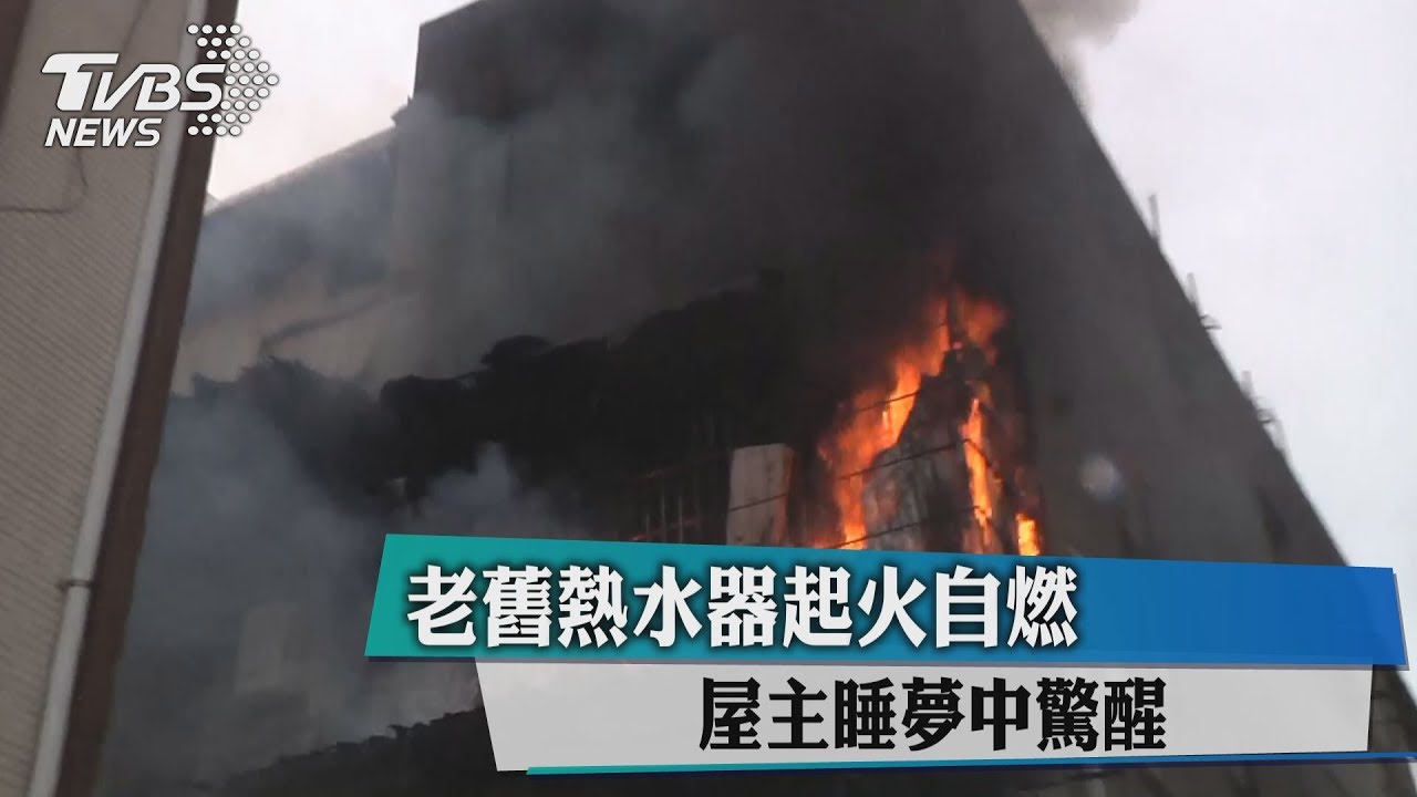 老舊熱水器起火自燃 屋主睡夢中驚醒
