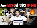 रोचक Facts की बारिश 😃 Top Enigmatic Facts - Episode 197