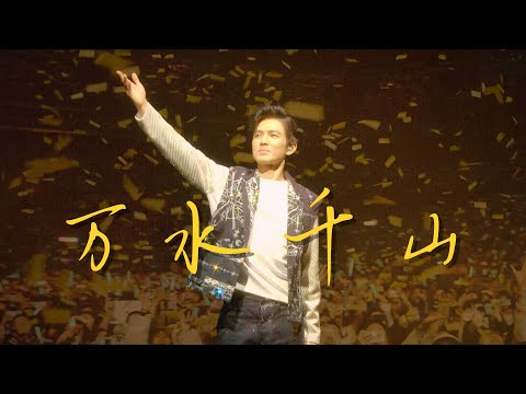 【钟汉良 Wallace Chung】Concert MV | 万水千山