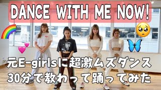 【アンエンユリ】E-girls/DANCE WITH ME NOW ！激ムズダンスに挑戦してみた💃