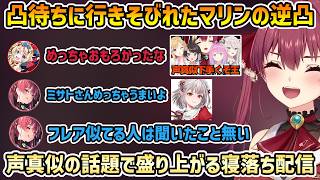 【寝落ち逆凸】ドライなスバおか+下手くそ王のルーナ+にじさんじの上手い人 竜胆尊、える+3期生のモノマネ【宝鐘マリン/大空スバル/猫又おかゆ/尾丸ポルカ/切り抜き】