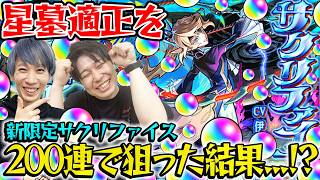 【モンスト】星墓適正は欲しい！M4タイガー桜井&宮坊が激獣神祭ガチャを引いたらとんでもないことに【サクリファイス】