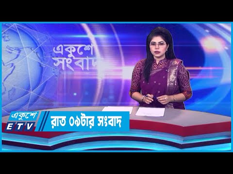 09 PM News || রাত ০৯টার সংবাদ || 26 July 2023 || ETV News