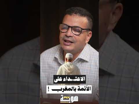 الاعتـ ـداء على الأئمة بالمغرب!