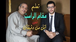 تعلم مقام الراست في اقل من دقيقتين مع الدكتور طه عبدالوهاب