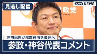 【見逃し配信】参政党・神谷代表コメント｜高市総理が解散意向を与党幹部に伝達へ  (2026年1月14日) ANN/テレ朝 LIVE
