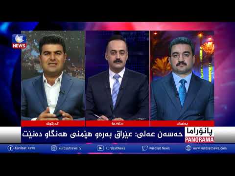 بەڤیدیۆ.. عێراق لە بەردەم گۆرانکارییە خێراکاندا