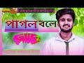 Pagol Bole Loke.পাগল বলে লোকে.Atif Ahmed Niloy.Bangla New Song 2022.Hero Vai Official