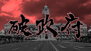 [黑特] 哩民進洞洗咧衝三小