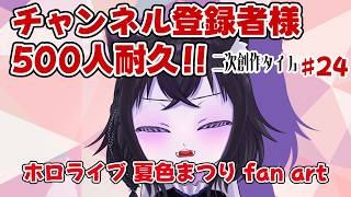 【イラスト枠】チャンネル登録者様500人目指して！#24 二次創作タイム！！【ホロライブ 夏色まつり Fan Art】