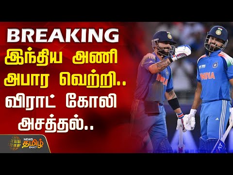 🔴Live : இந்திய அணி அபார வெற்றி.. விராட் கோலி அசத்தல்.. | India vs Pakistan | ICC Champions Trophy