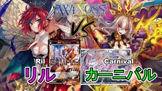 ⚡【ウィクロス】リル vs カーニバル【実況解説 / フリー対戦 / キーセレクション】- WIXOSS