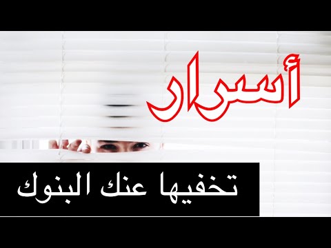 ٢٠ سرا يخفيها البنك عن عملائه