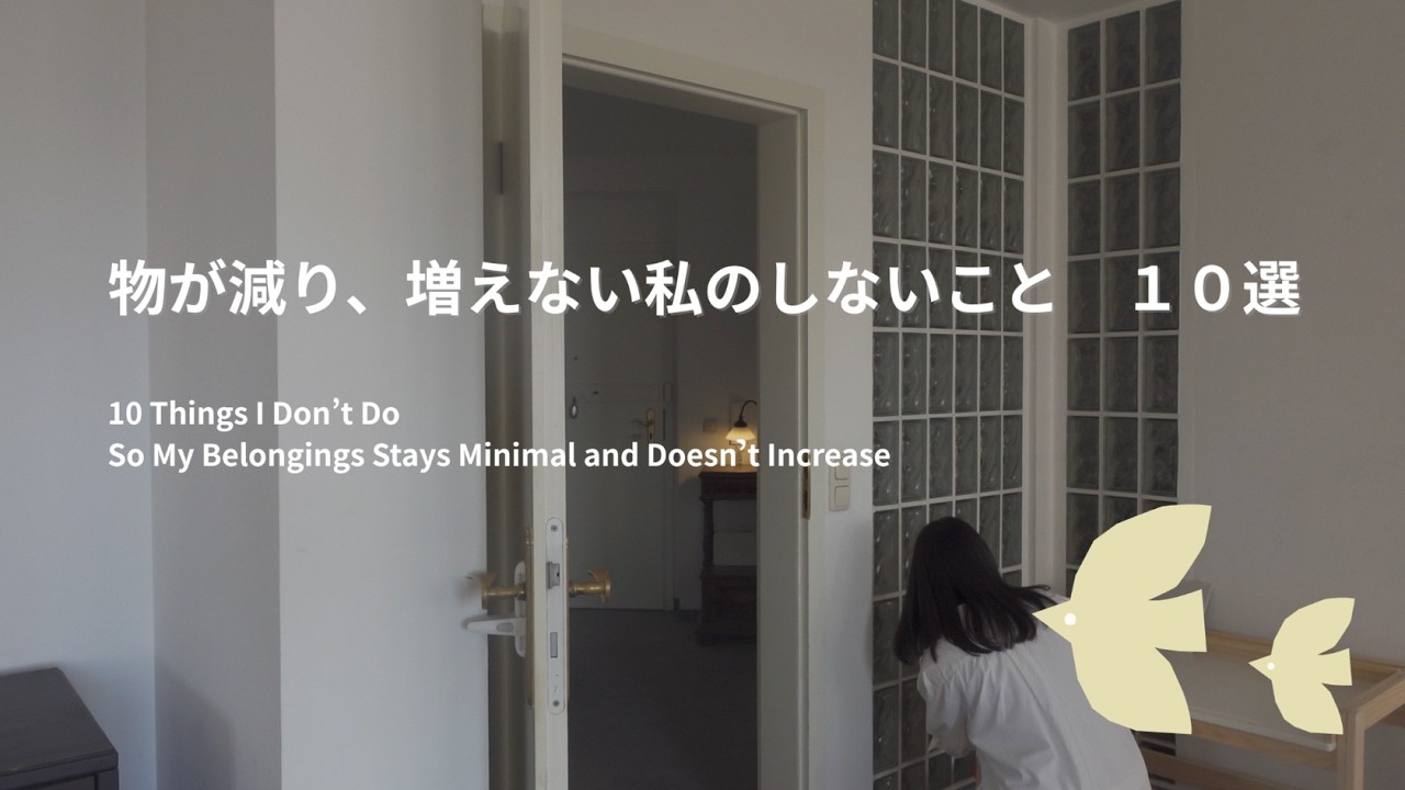 minimalism ｜物が減り、増えない私がしないこと　１０選