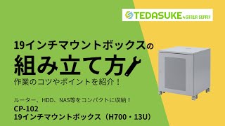 [19インチマウントボックス（CP-102）の組み立て方]