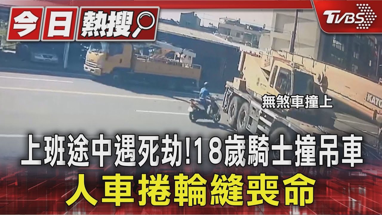上班途中遇死劫!18歲騎士撞吊車 人車捲輪縫喪命