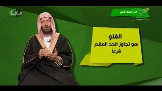 برنامح مناسك لمعالي الشيخ أ د  سعد بن ناصر الشثري 12  آخلا أعمال الحج image