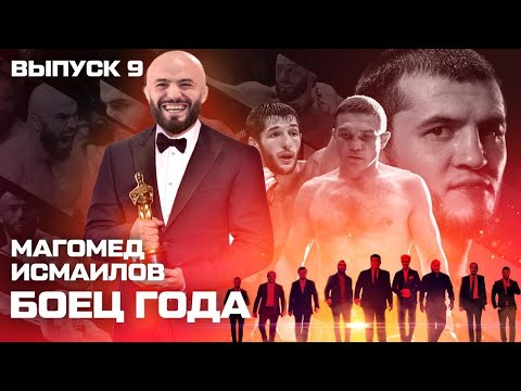 Магомед Исмаилов шумит и врывается на премию)