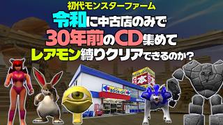 令和の時代にネット使わず30年前のレアモンCD集めて初代モンスターファームクリアできるのか？前編