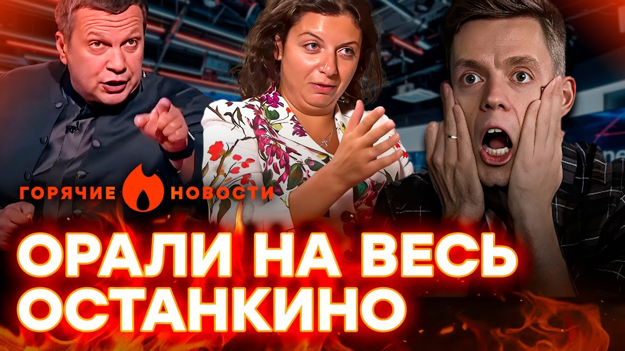 СКАНДАЛ Дудя и Симоньян! Соловьева ПРЕДАЛИ, а Скабеева ВЫДАЛА…| ГОРЯЧИЕ НОВО