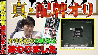 【麻雀戦術】これがMリーグで1,100PT稼ぐ『真・配牌オリ』(無敵の麻雀補足しましたPart.6)【多井隆晴】