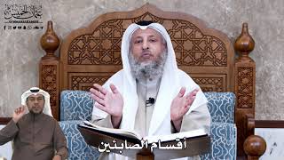 636 - أقسام الصَّابِئين - عثمان الخميس