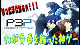 【ネタバレあり】遂に来たわが青春!!ペルソナ３ポータブルやってくぞぉぉぉぉ!!!
