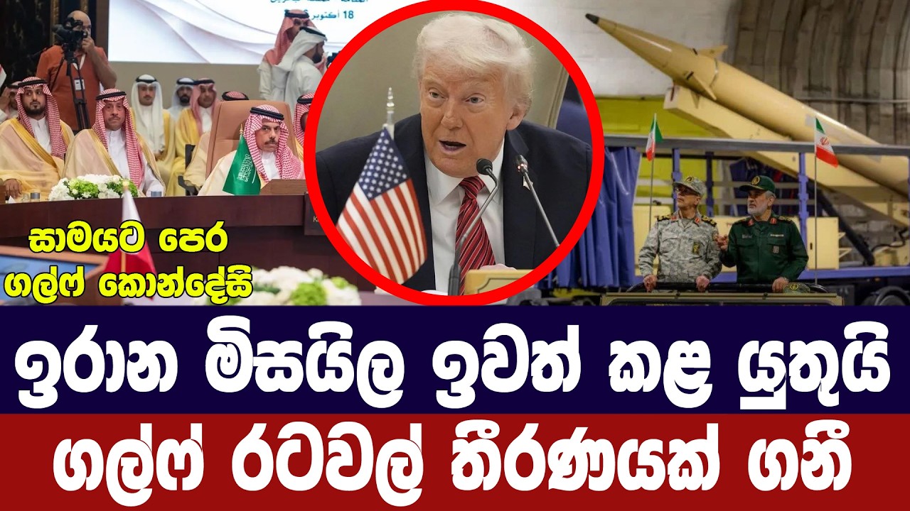 ඉරානයේ මිසයිල සීමා කළ යුතුයි/ගල්ෆ් රටවලින් තීරණයක්