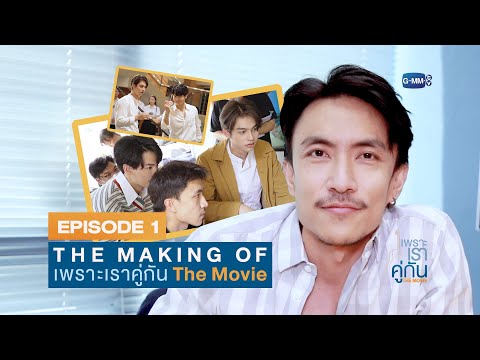 The making of "เพราะเราคู่กัน The Movie" EP.1
