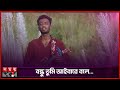 বন্ধু তুমি আইবারে বলে আমি ঘর বান্ধিলা�