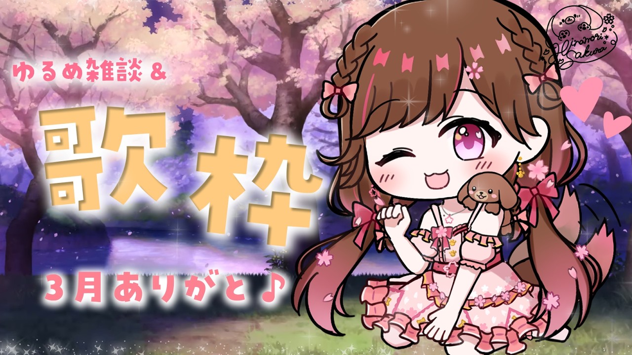 【歌枠/雑談】3月ラスト！今月もありがと〜！【#雛森さくら】#vtuber /KARAOKE