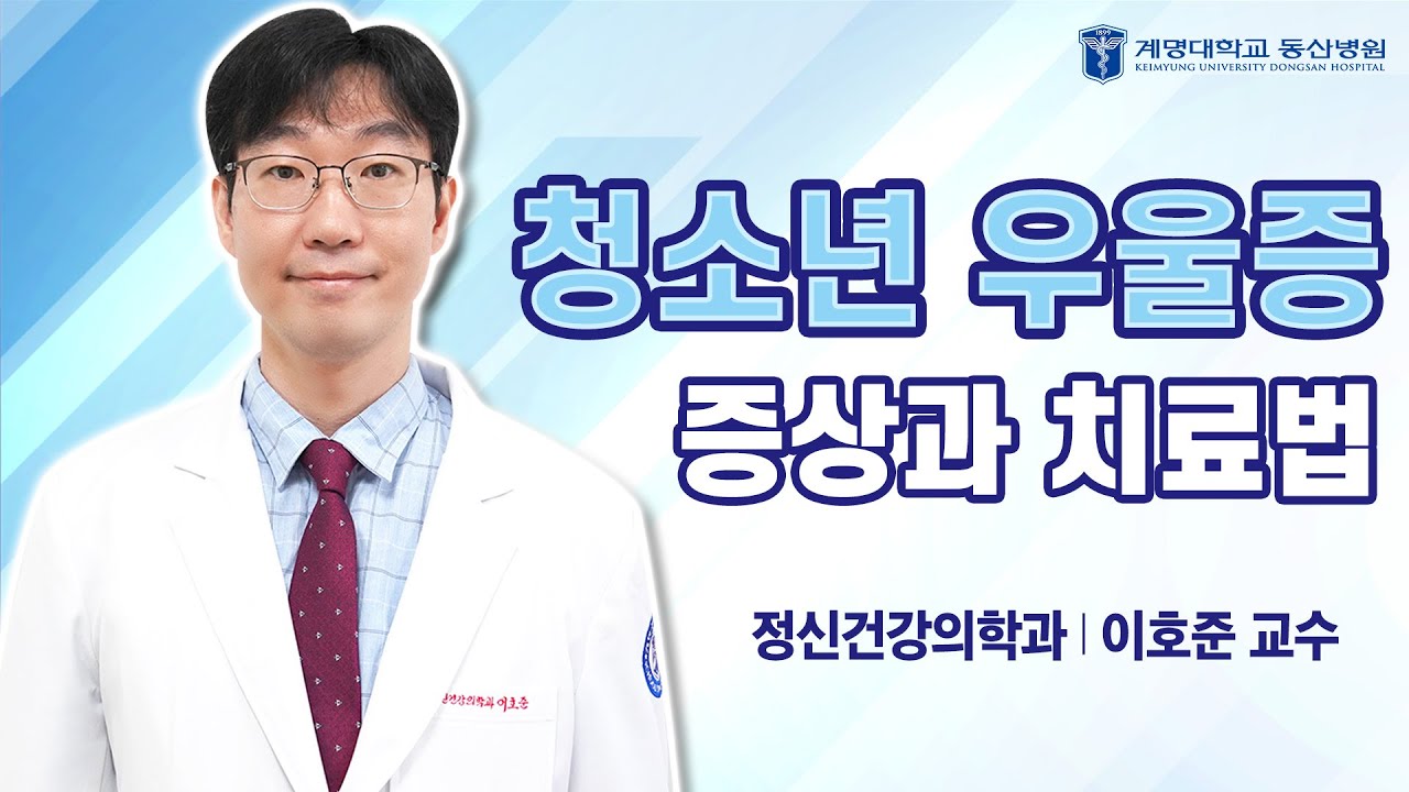 [동산닥터스] 청소년 우울증의 증상과 치료법 | 정신건강의학과 이호준 교수 관련사진