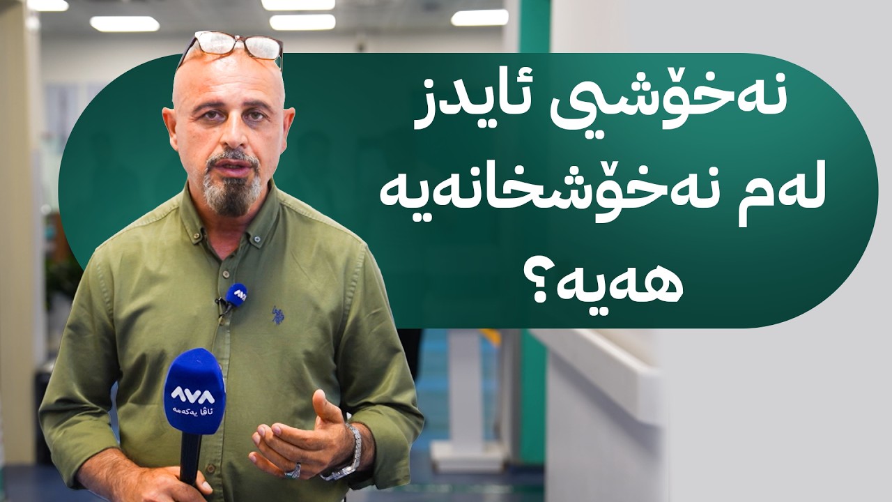 ڤیدیۆ | بە ڕزگار بڵێ؛ داخستنی چەند نەخۆشخانەیەک بەهۆی پیسی و کەمتەرخەمی