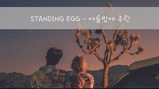 [THAISUB] Standing Egg (스탠딩 에그) - 여름밤에 우린
