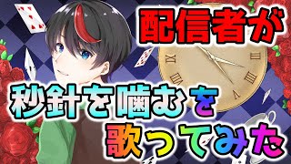 配信者が「秒針を噛む」を歌ってみた　caverd by ゆずあん