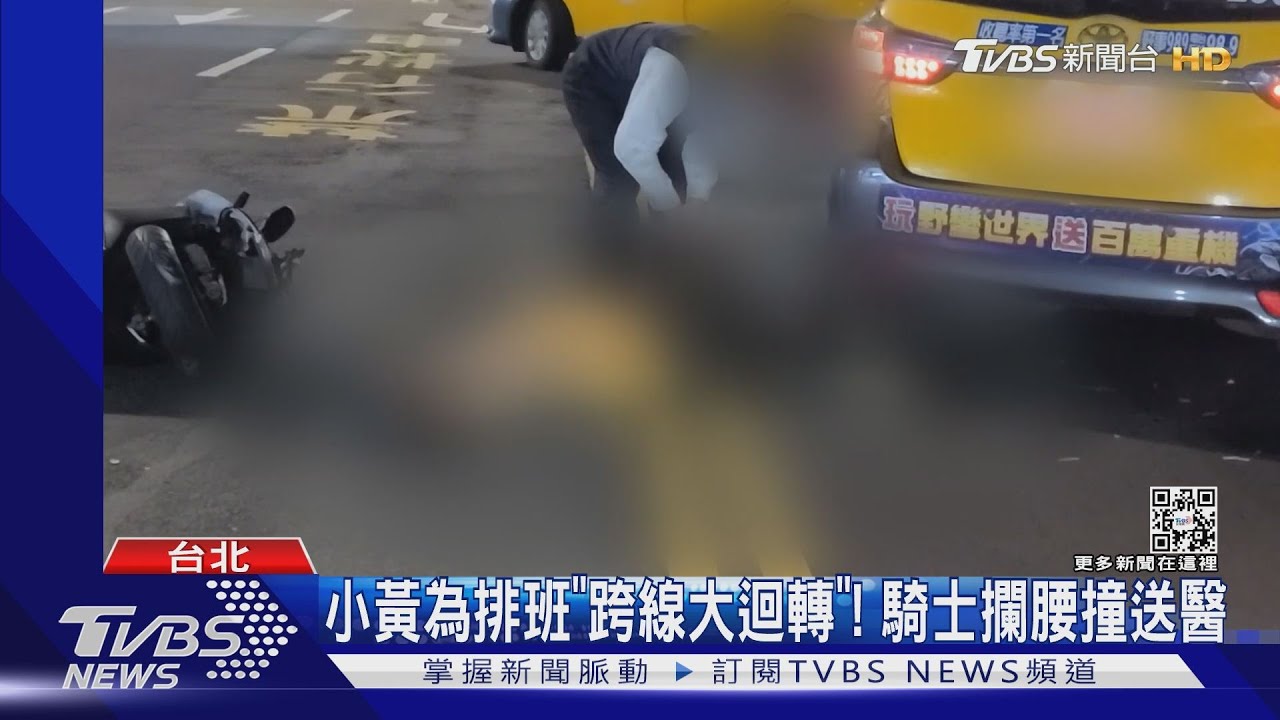 小黃為排班「跨線大迴轉」! 騎士攔腰撞送醫