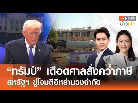 “ทรัมป์” เดือดศาลสั่งคว่ำภาษี | สหรัฐฯ ขู่โจมตีอิหร่านวงจำกัด l FULL : TNN ข่าวเช้า l 21-02-2026