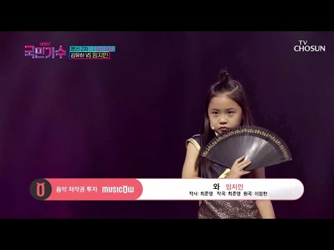 [내일은 국민가수] 눈빛에 데일 수 있으니 조심하세요🔥 임지민의 '와' #TV조선 #내일은국민가수 (TV CHOSUN 211104 방송)