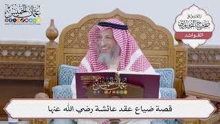 [159] قصة ضياع عقد عائشة رضي الله عنها - عثمان الخميس